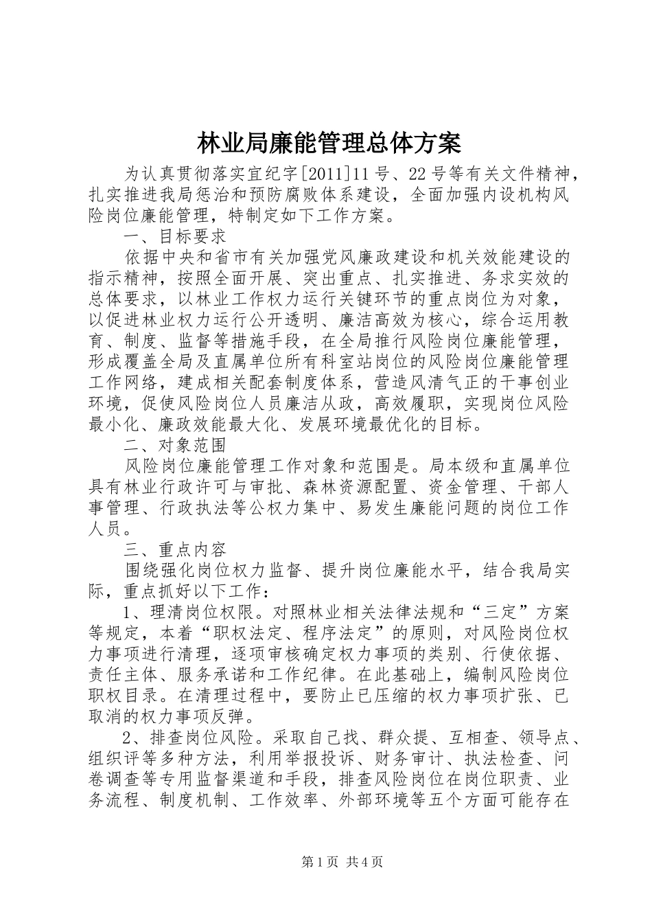 林业局廉能管理总体方案_第1页