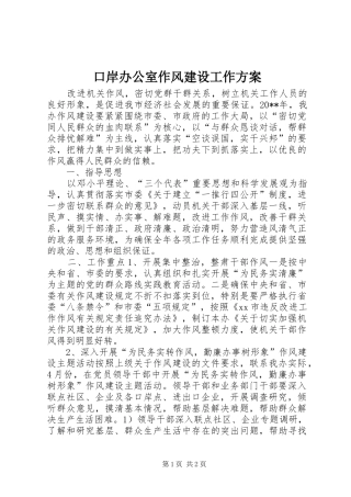 口岸办公室作风建设工作方案