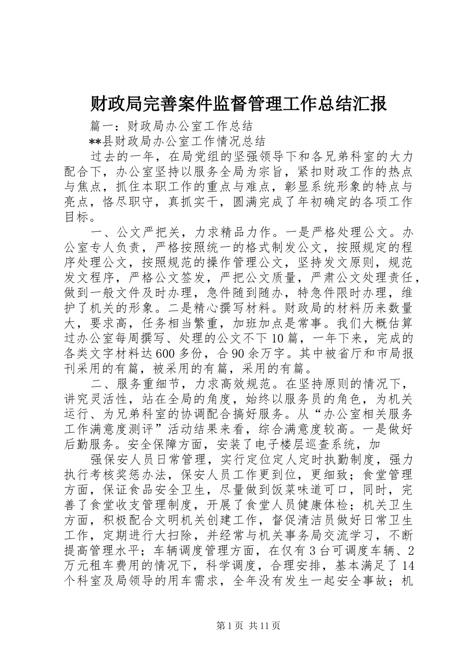 财政局完善案件监督管理工作总结汇报_第1页