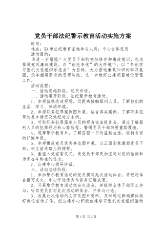 党员干部法纪警示教育活动方案
