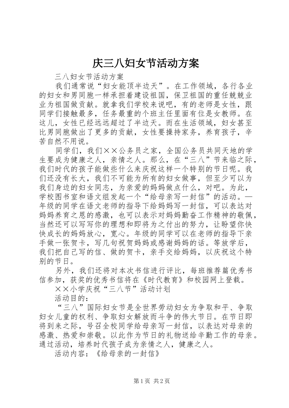 庆三八妇女节活动实施方案_第1页