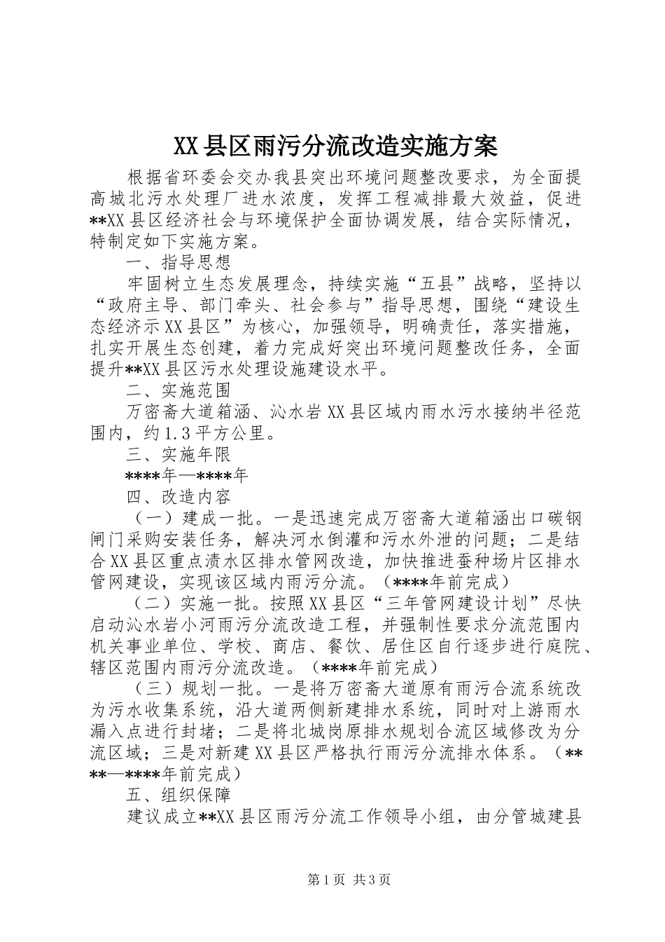 XX县区雨污分流改造方案_第1页