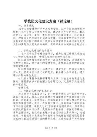 学校园文化建设实施方案（讨论稿）
