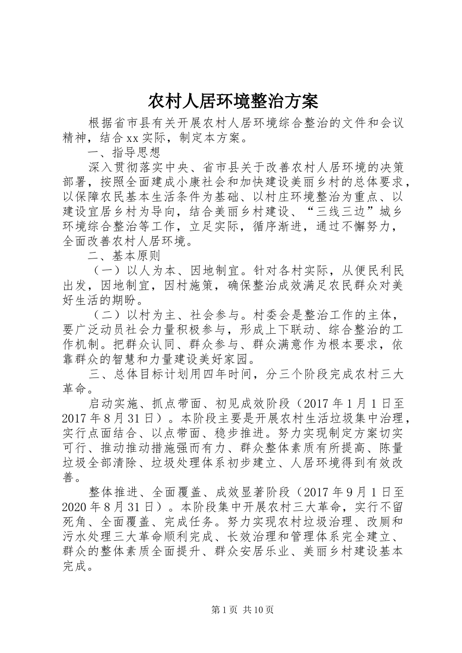 农村人居环境整治实施方案_第1页