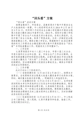 “回头看”实施方案