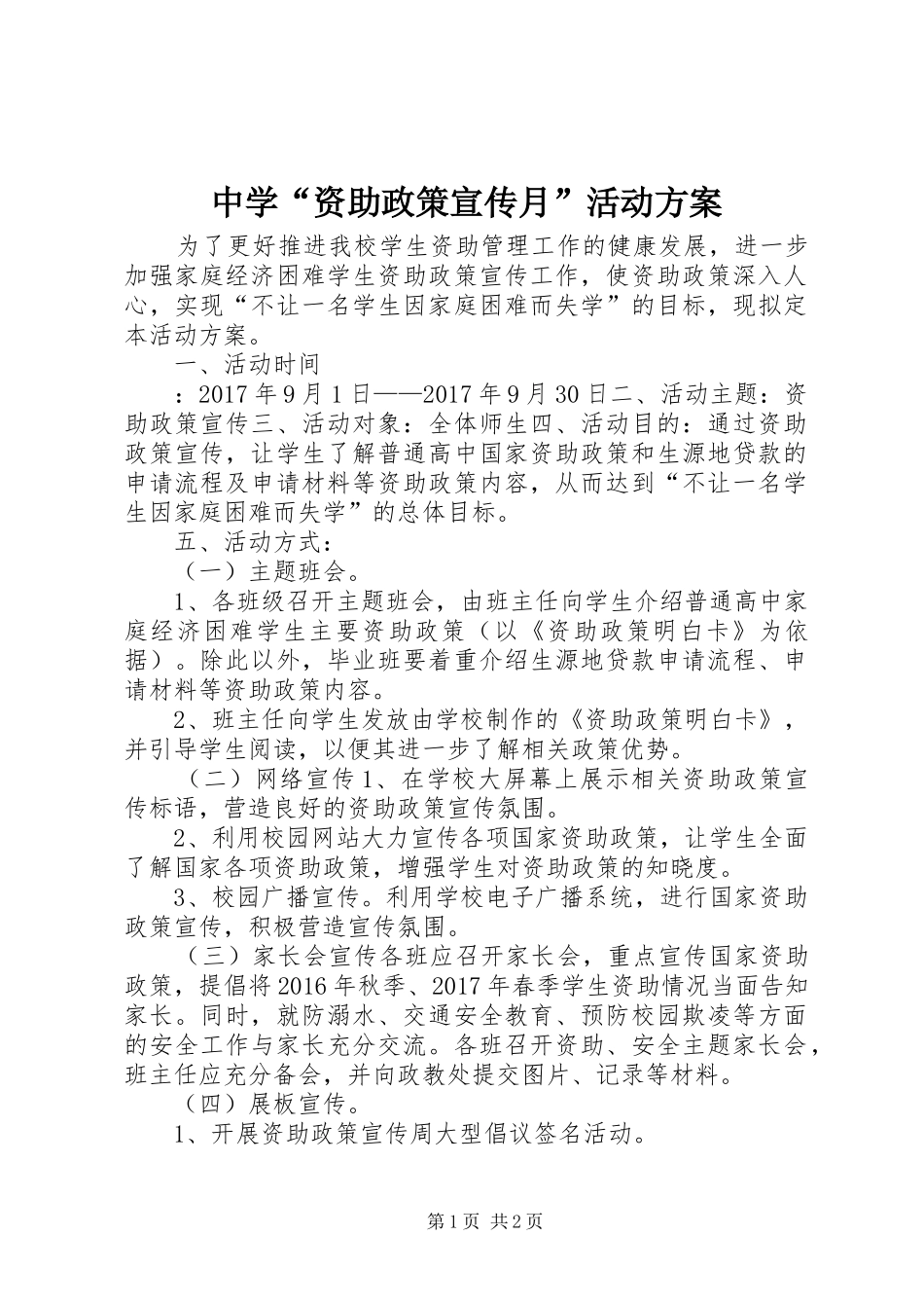 中学“资助政策宣传月”活动实施方案_第1页