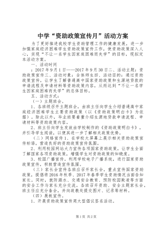 中学“资助政策宣传月”活动实施方案