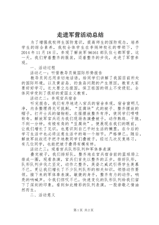 走进军营活动总结