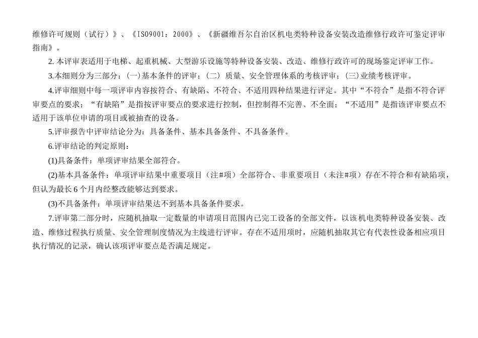 机电类特种设备安装改造维修行政许可鉴定细则_第2页