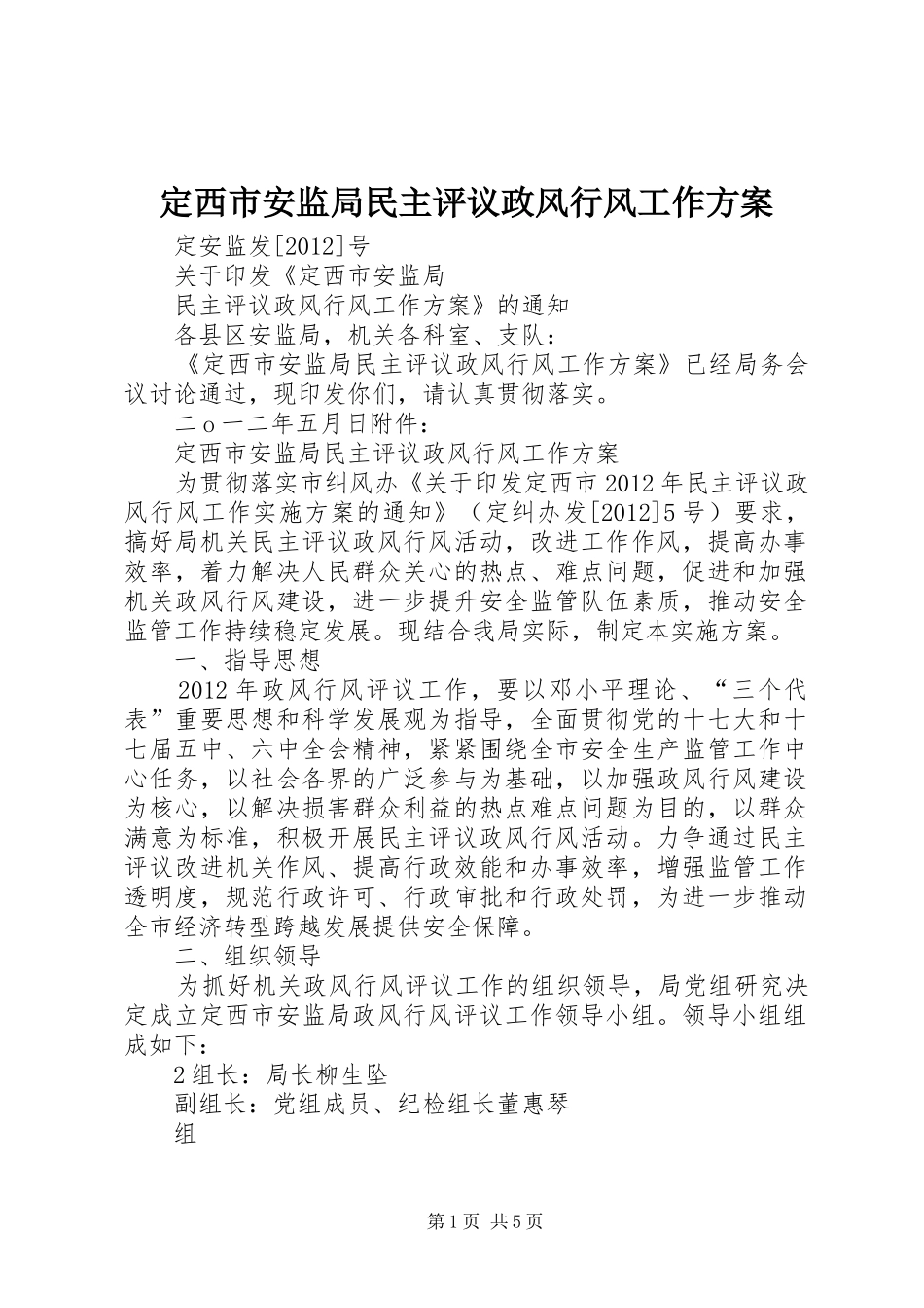 定西市安监局民主评议政风行风工作实施方案_第1页