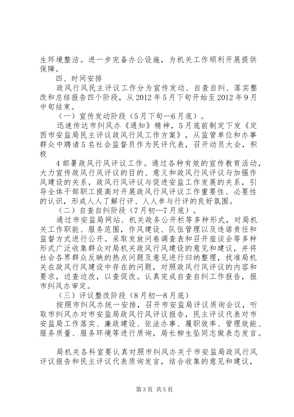定西市安监局民主评议政风行风工作实施方案_第3页
