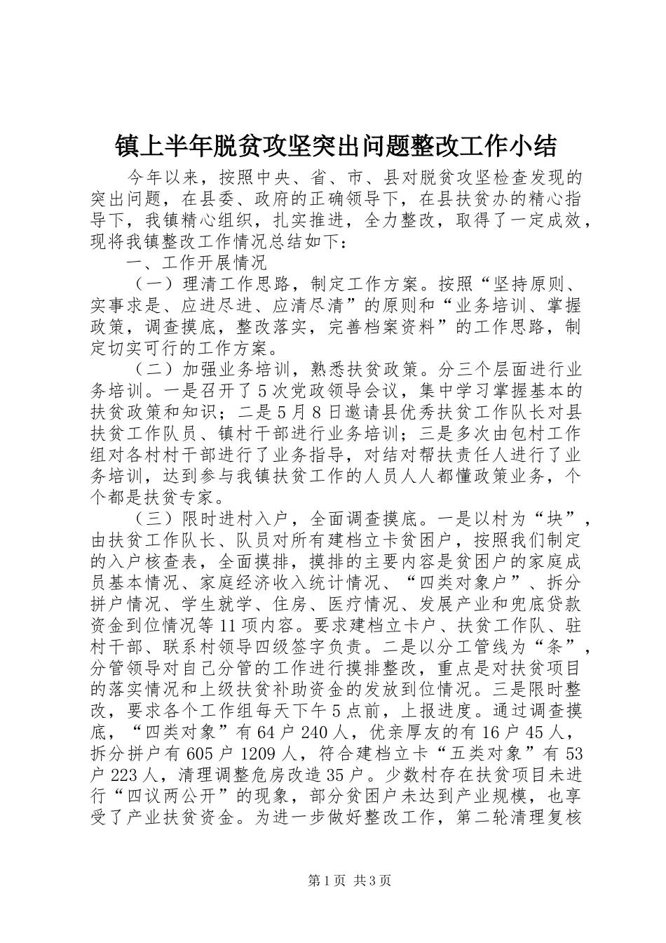 镇上半年脱贫攻坚突出问题整改工作小结_第1页