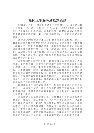 社区卫生服务站活动总结