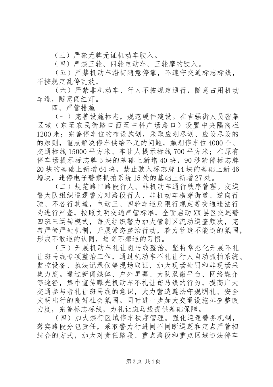 关于街道实施交通严管方案_第2页