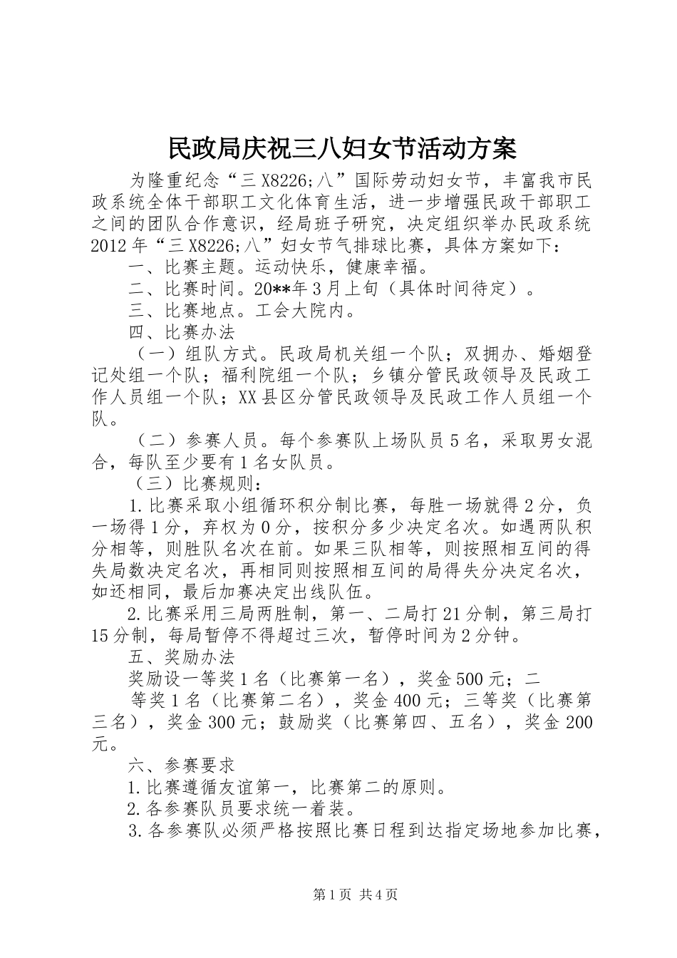 民政局庆祝三八妇女节活动实施方案_第1页
