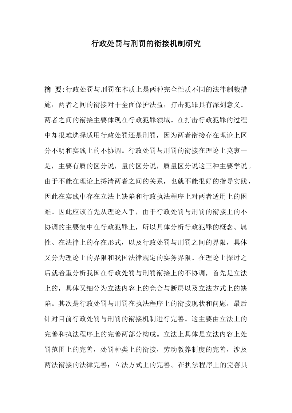 行政处罚与刑罚的衔接机制研究-_第1页