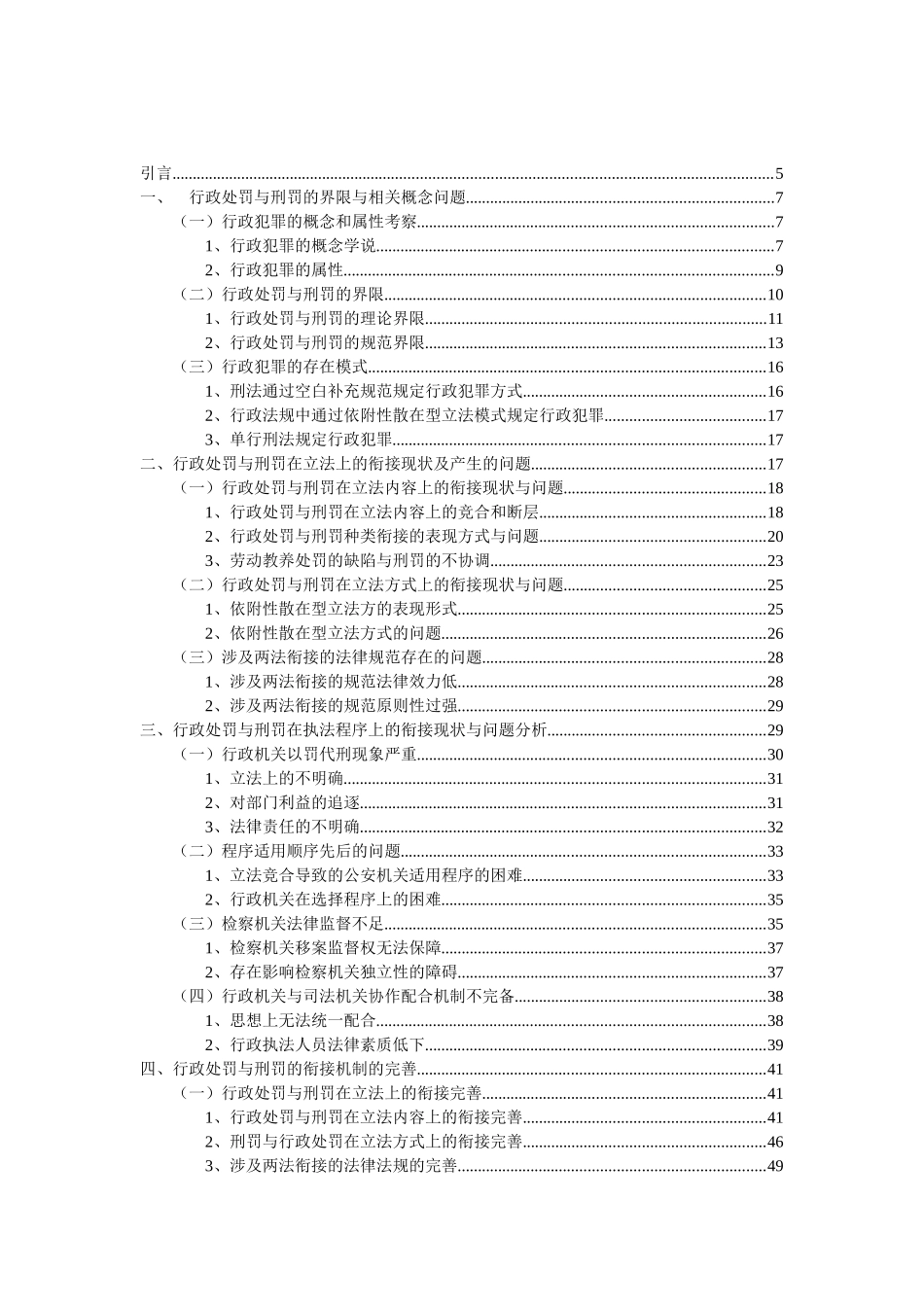 行政处罚与刑罚的衔接机制研究-_第3页