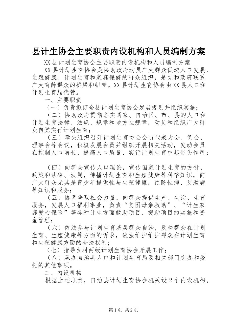 县计生协会主要职责内设机构和人员编制实施方案_第1页