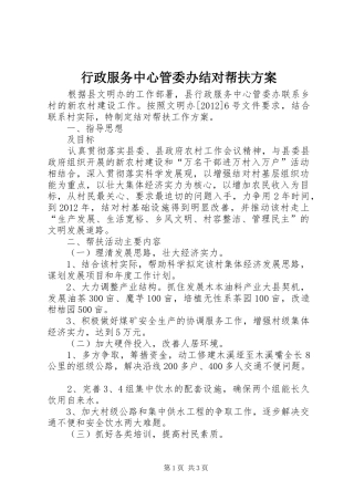 行政服务中心管委办结对帮扶实施方案