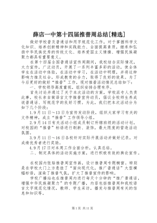 薛店一中第十四届推普周总结[精选]