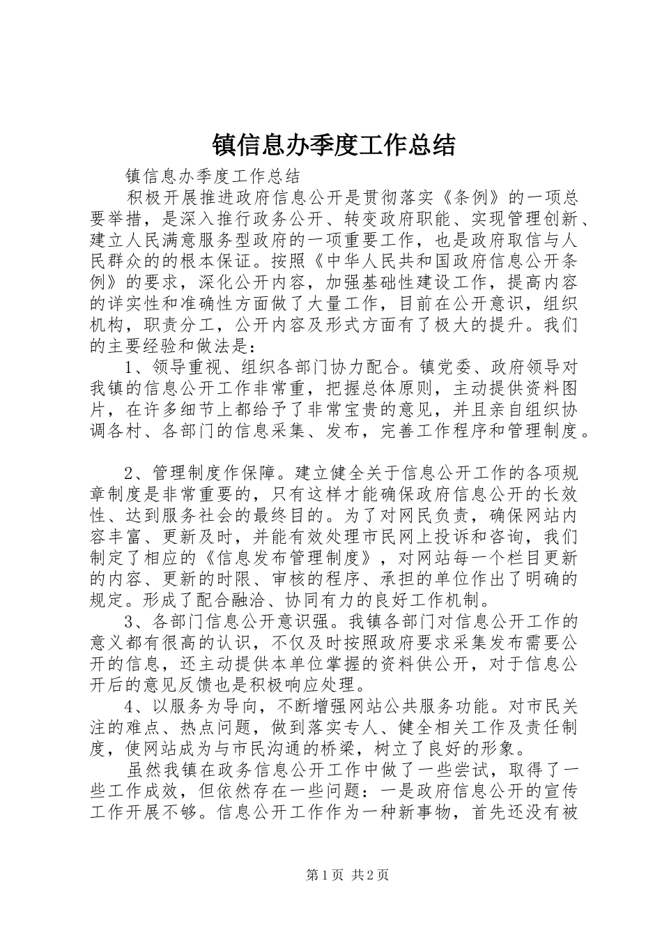 镇信息办季度工作总结_第1页