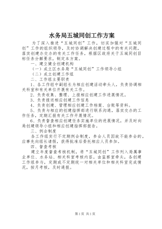 水务局五城同创工作实施方案
