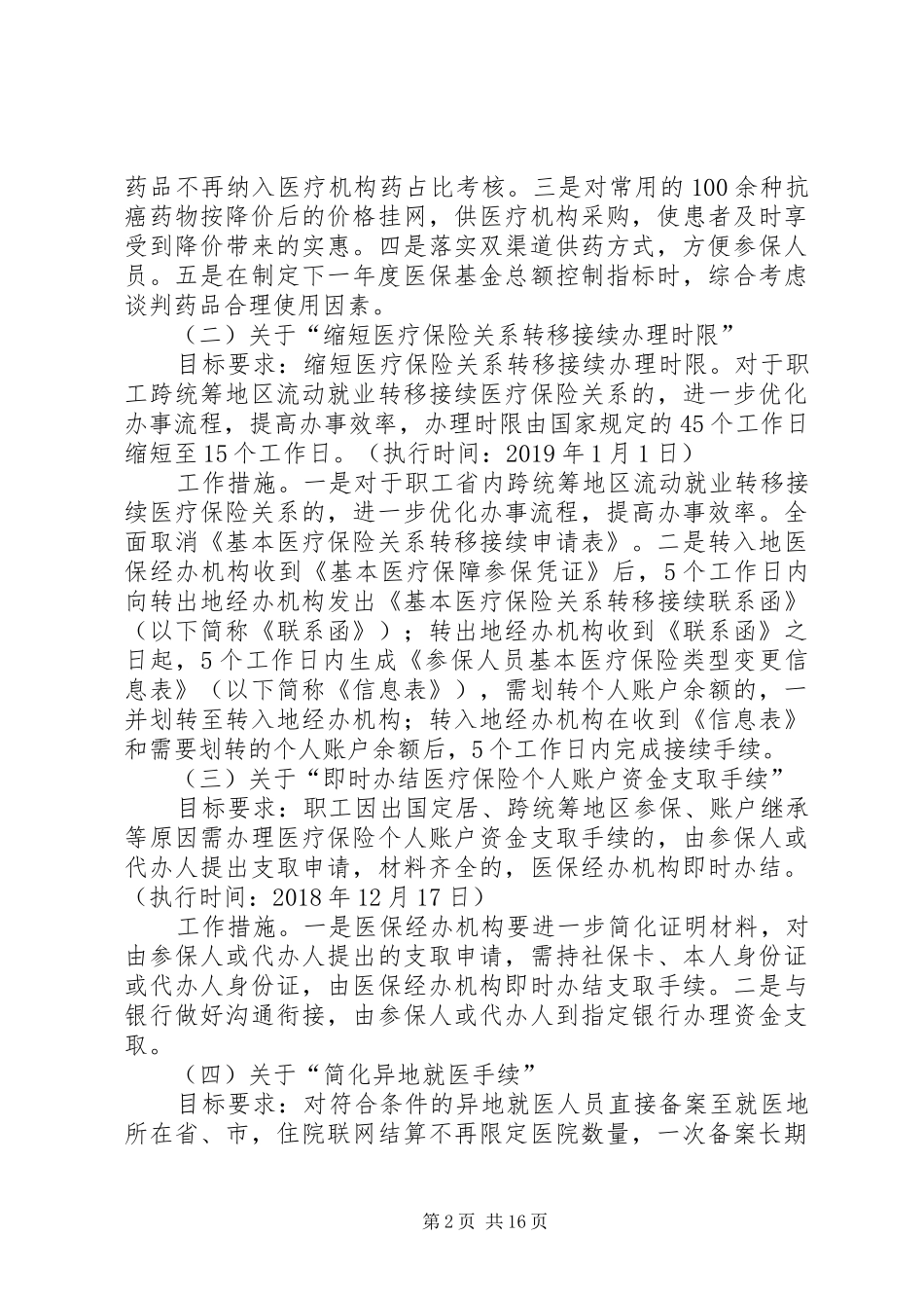 推行医疗保障便民惠民十条措施方案_第2页