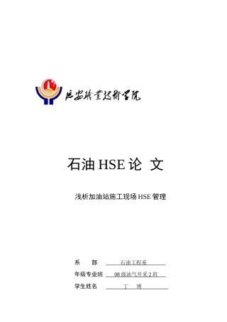 试论加油站施工现场HSE管理