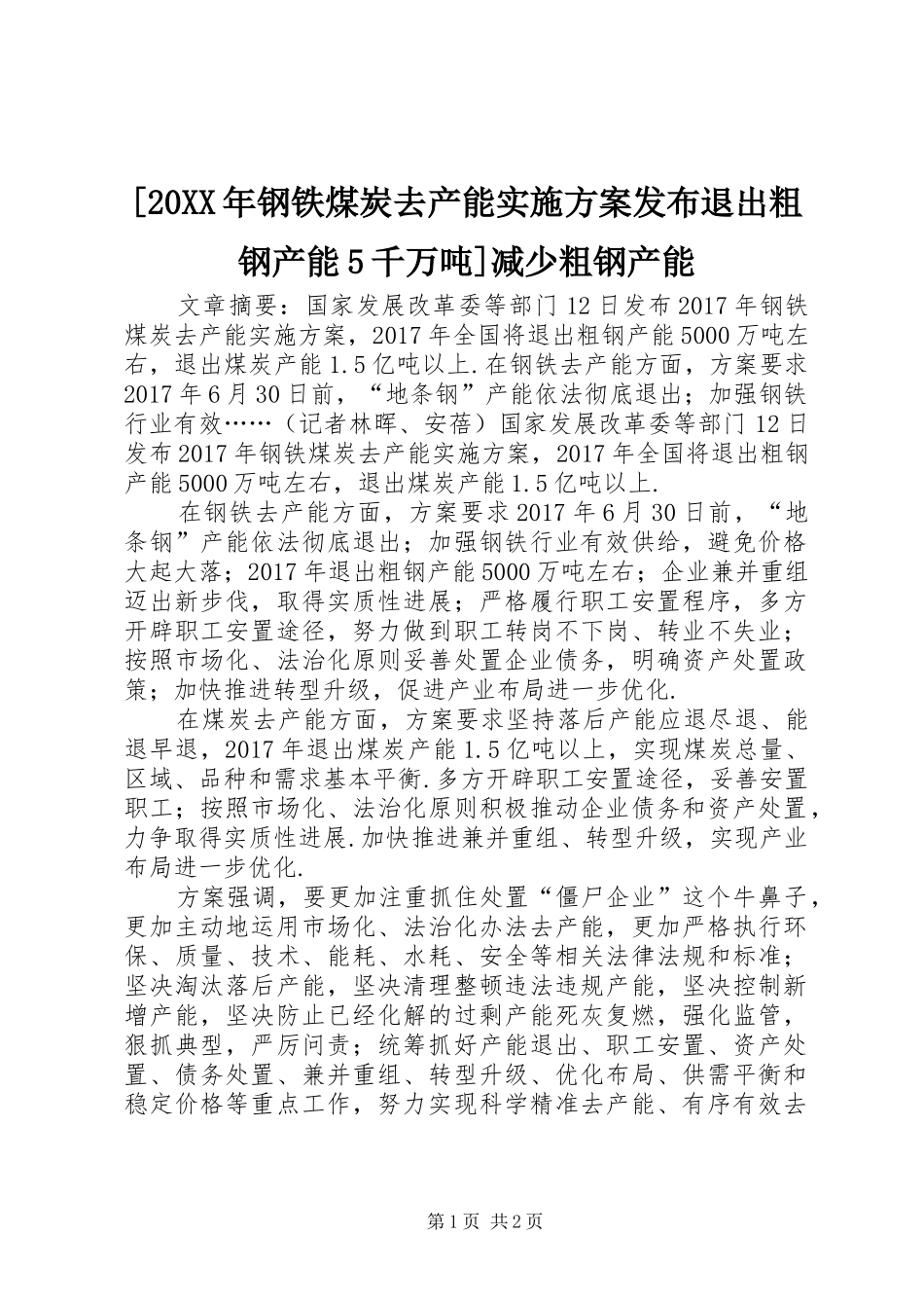 [20XX年钢铁煤炭去产能实施方案发布退出粗钢产能5千万吨]减少粗钢产能_第1页