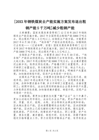 [20XX年钢铁煤炭去产能实施方案发布退出粗钢产能5千万吨]减少粗钢产能