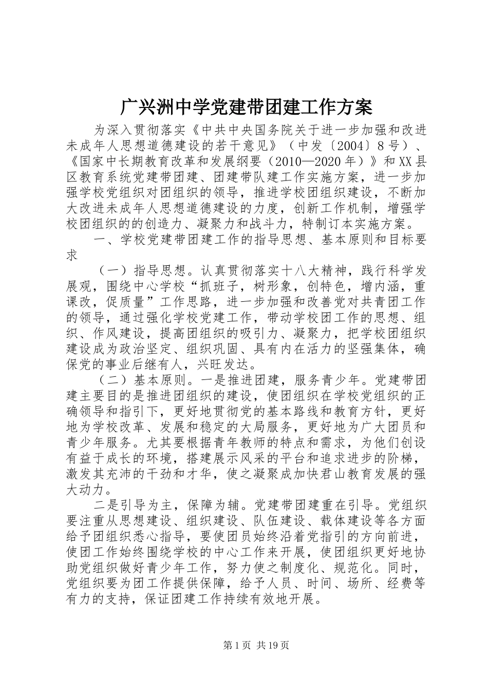 广兴洲中学党建带团建工作实施方案_第1页