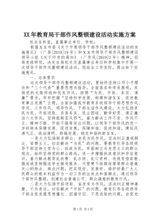 XX年教育局干部作风整顿建设活动方案