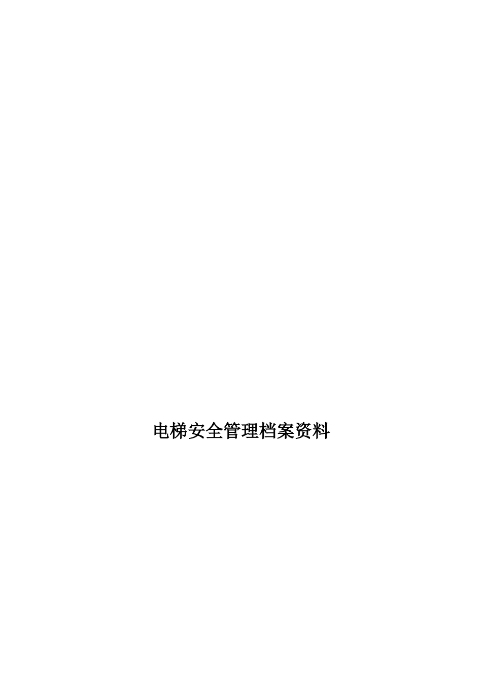 深圳市电梯安全管理档案资料大全_第1页