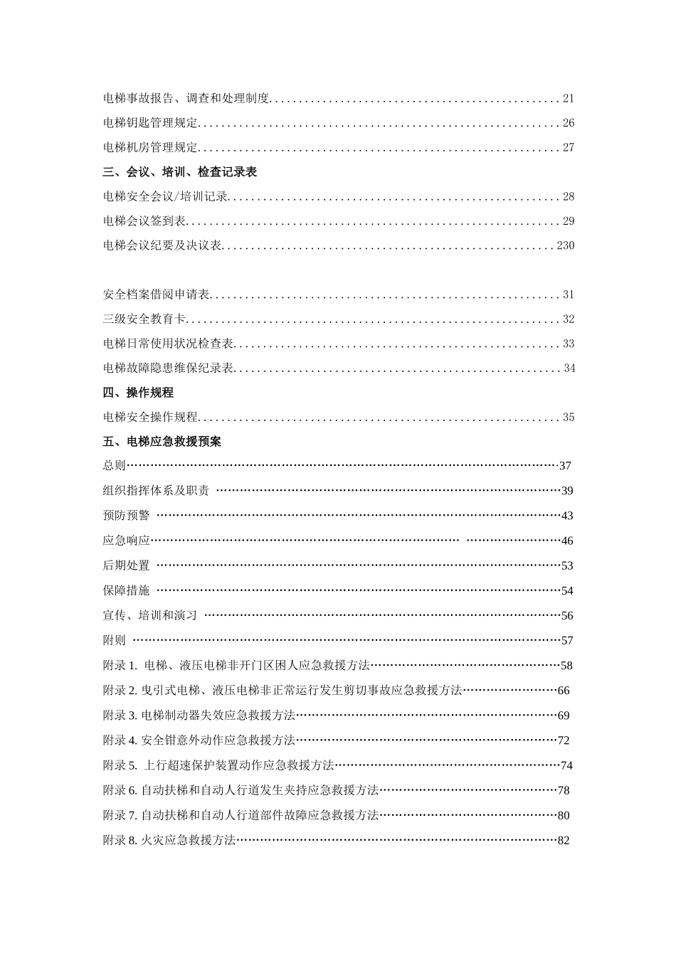 深圳市电梯安全管理档案资料大全_第3页