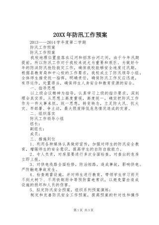 XX年防汛工作应急预案_ ()