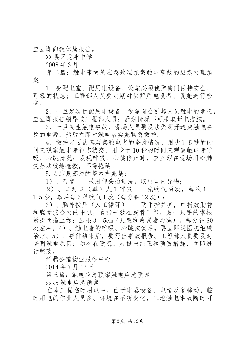 触电事件应急预案_第2页