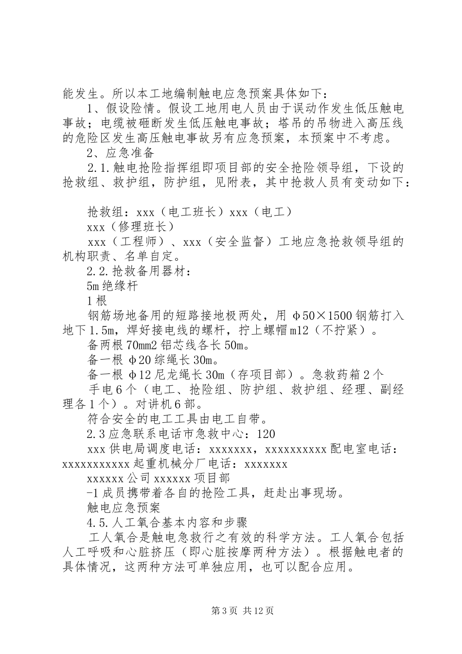 触电事件应急预案_第3页