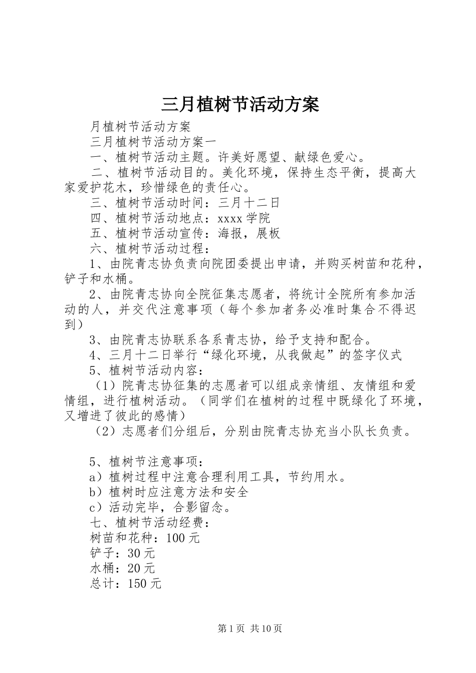 三月植树节活动实施方案_第1页