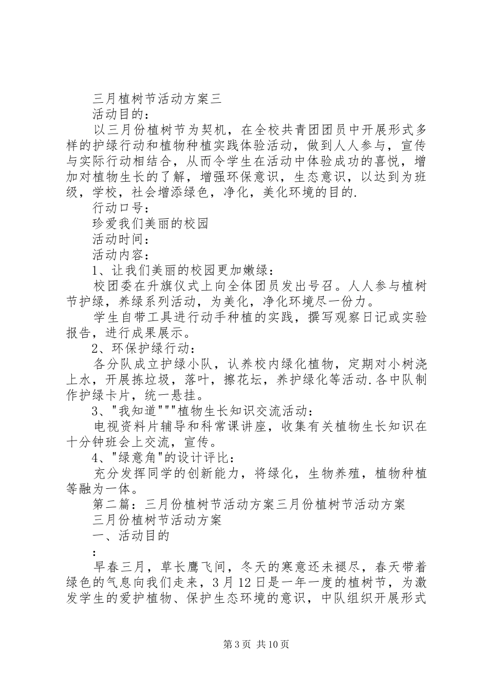 三月植树节活动实施方案_第3页
