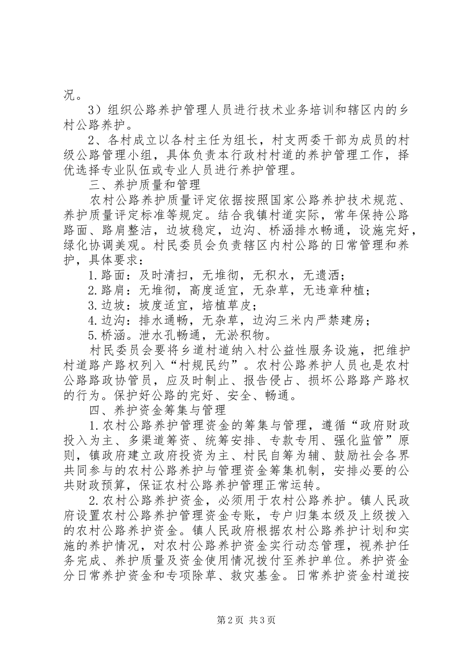镇农村公路养护管理方案_第2页