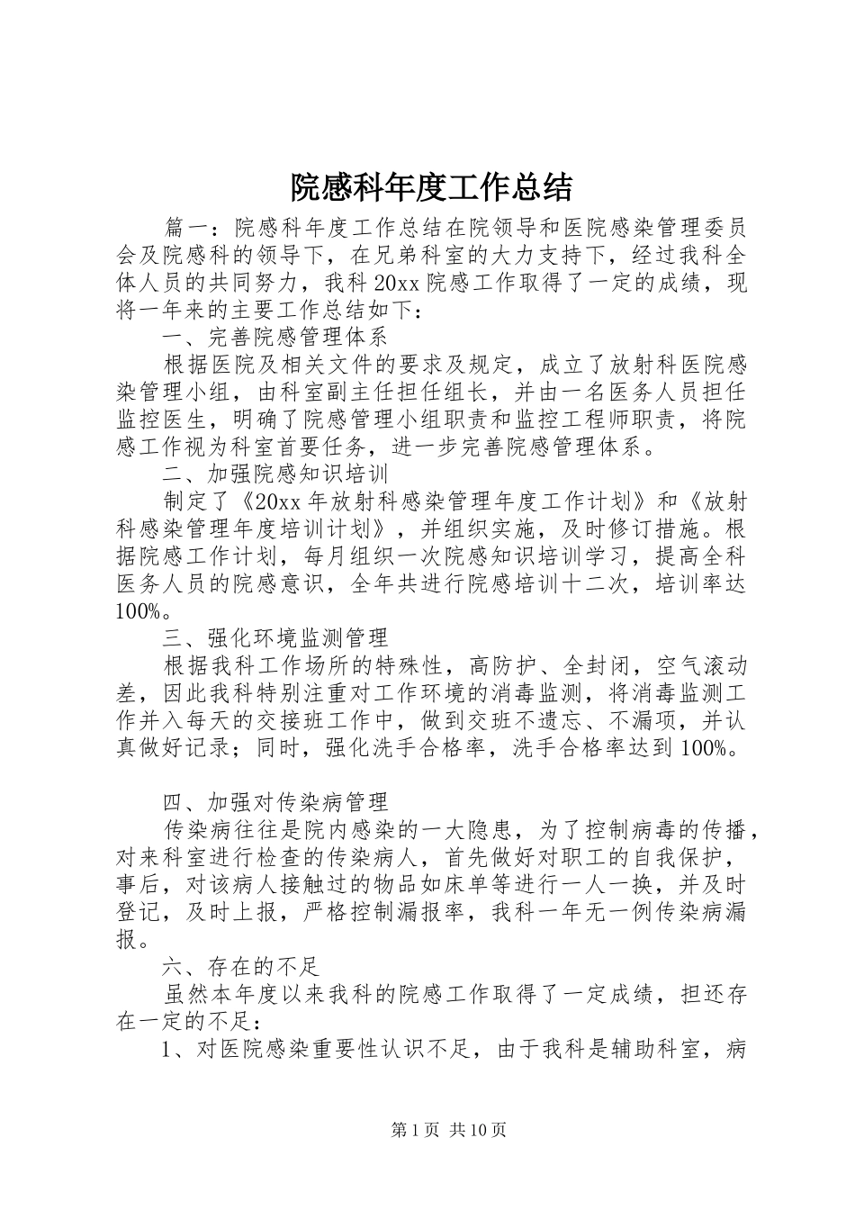 院感科年度工作总结_第1页