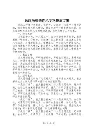 民政局机关作风专项整治实施方案
