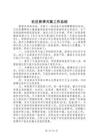 社区秋季灭鼠工作总结