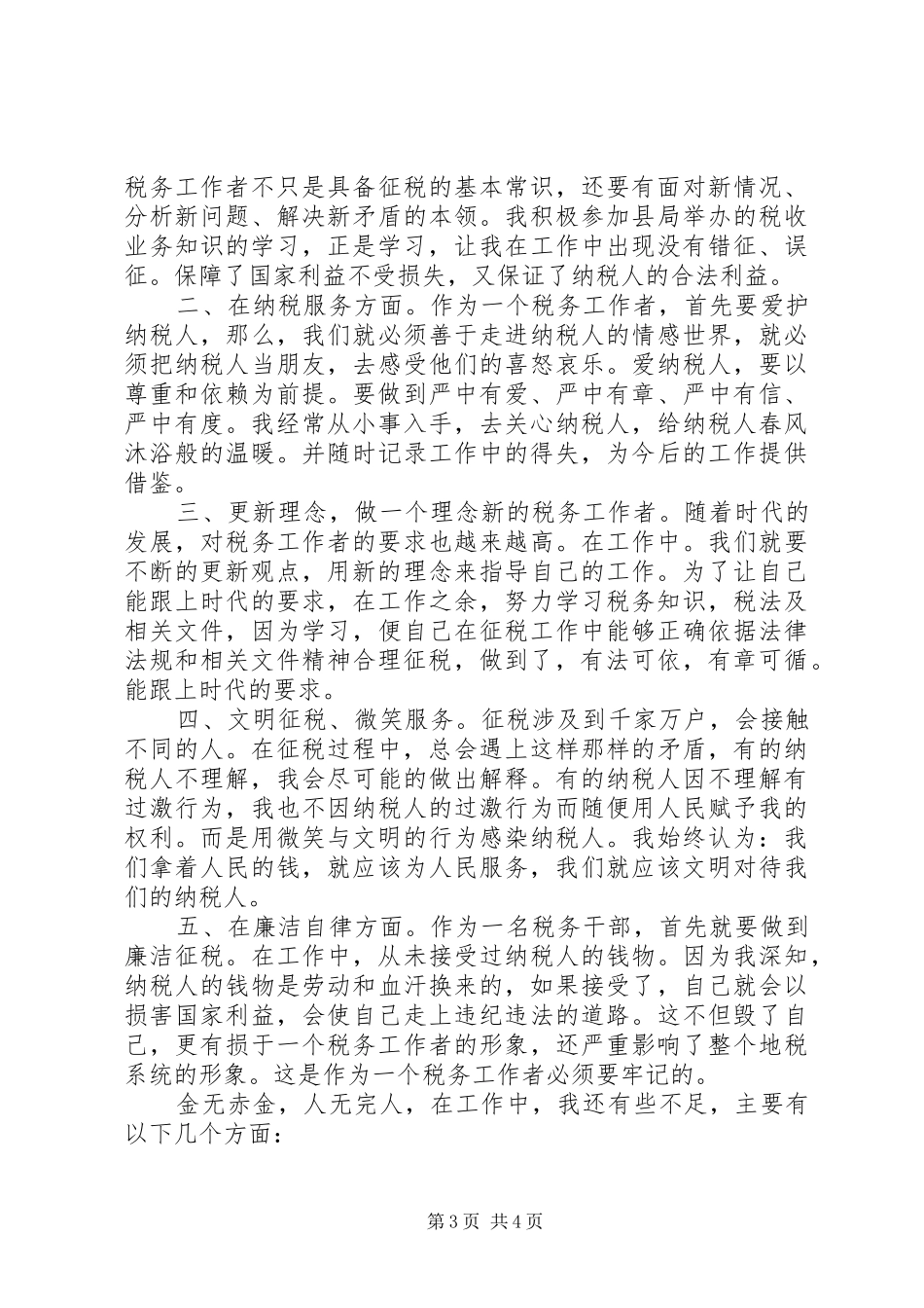 篇一：税务工作人员的个人总结_第3页