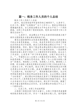 篇一：税务工作人员的个人总结