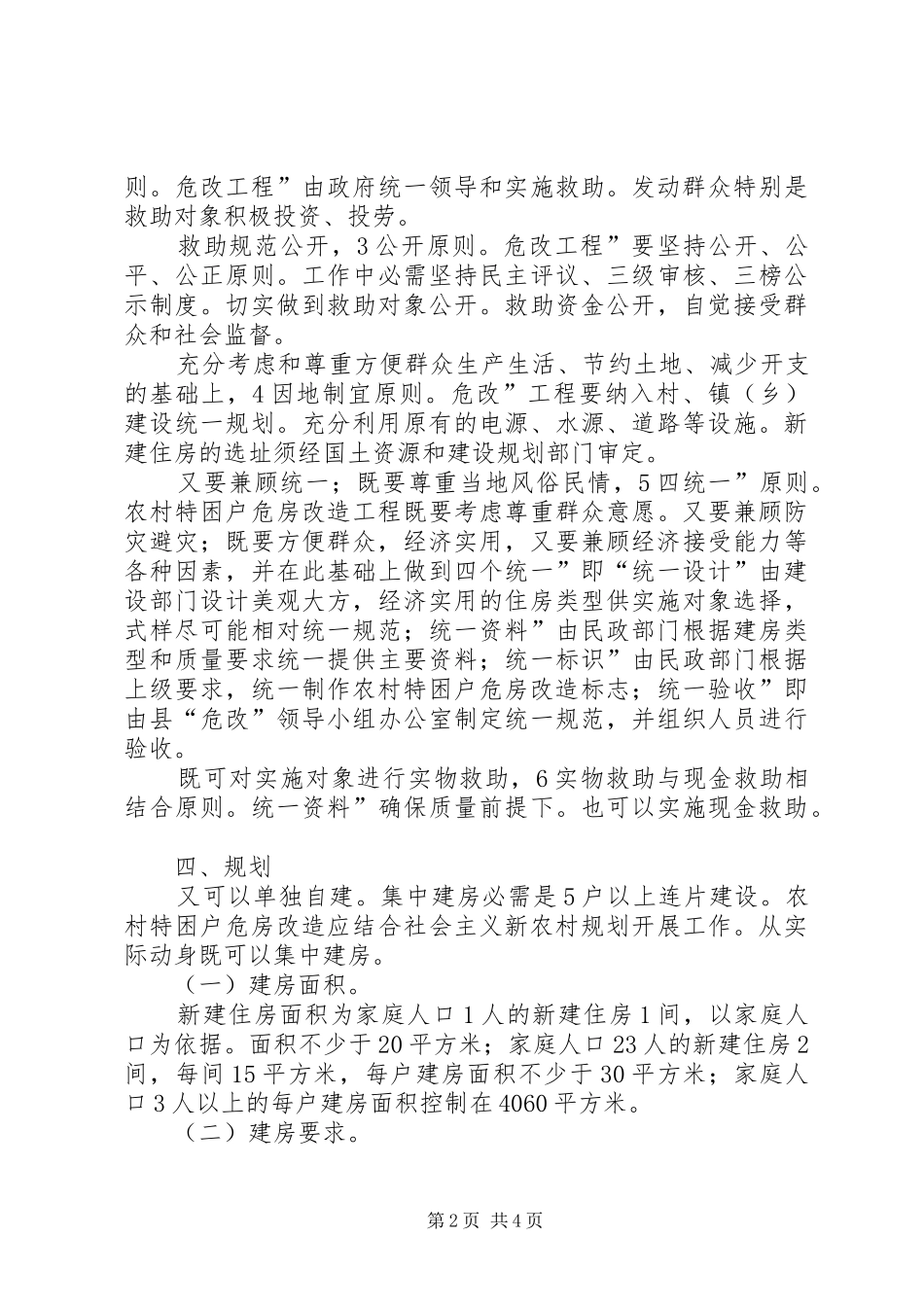 特困户危房改造工作应急预案_第2页