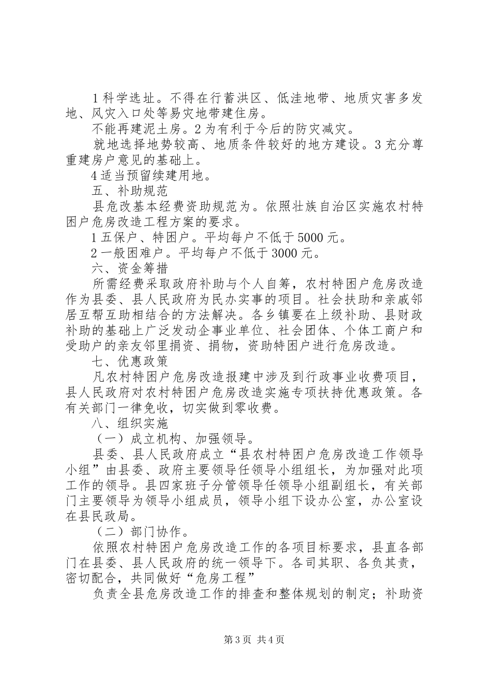 特困户危房改造工作应急预案_第3页