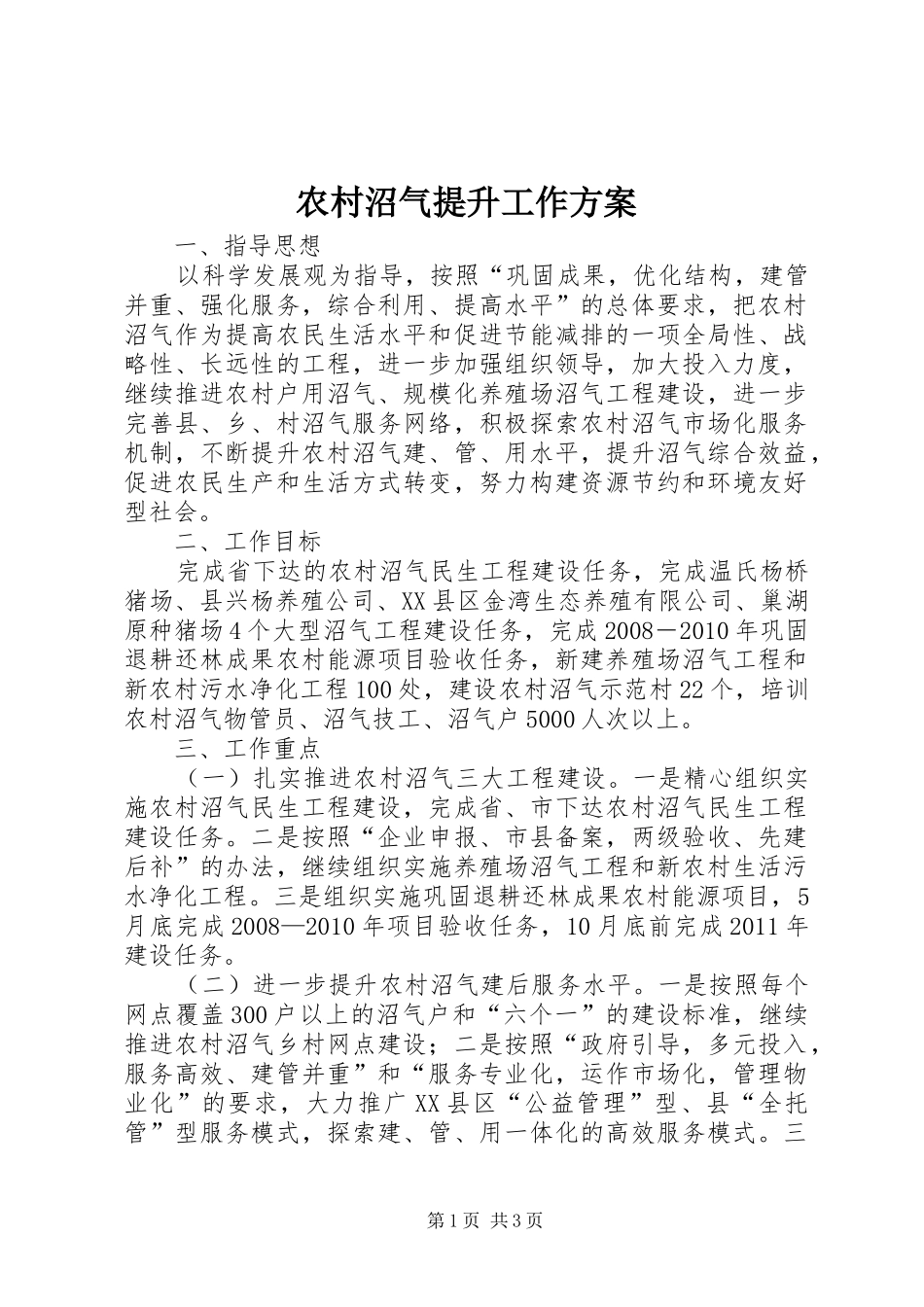 农村沼气提升工作实施方案_第1页