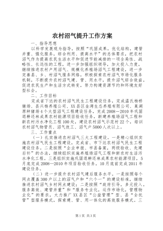 农村沼气提升工作实施方案