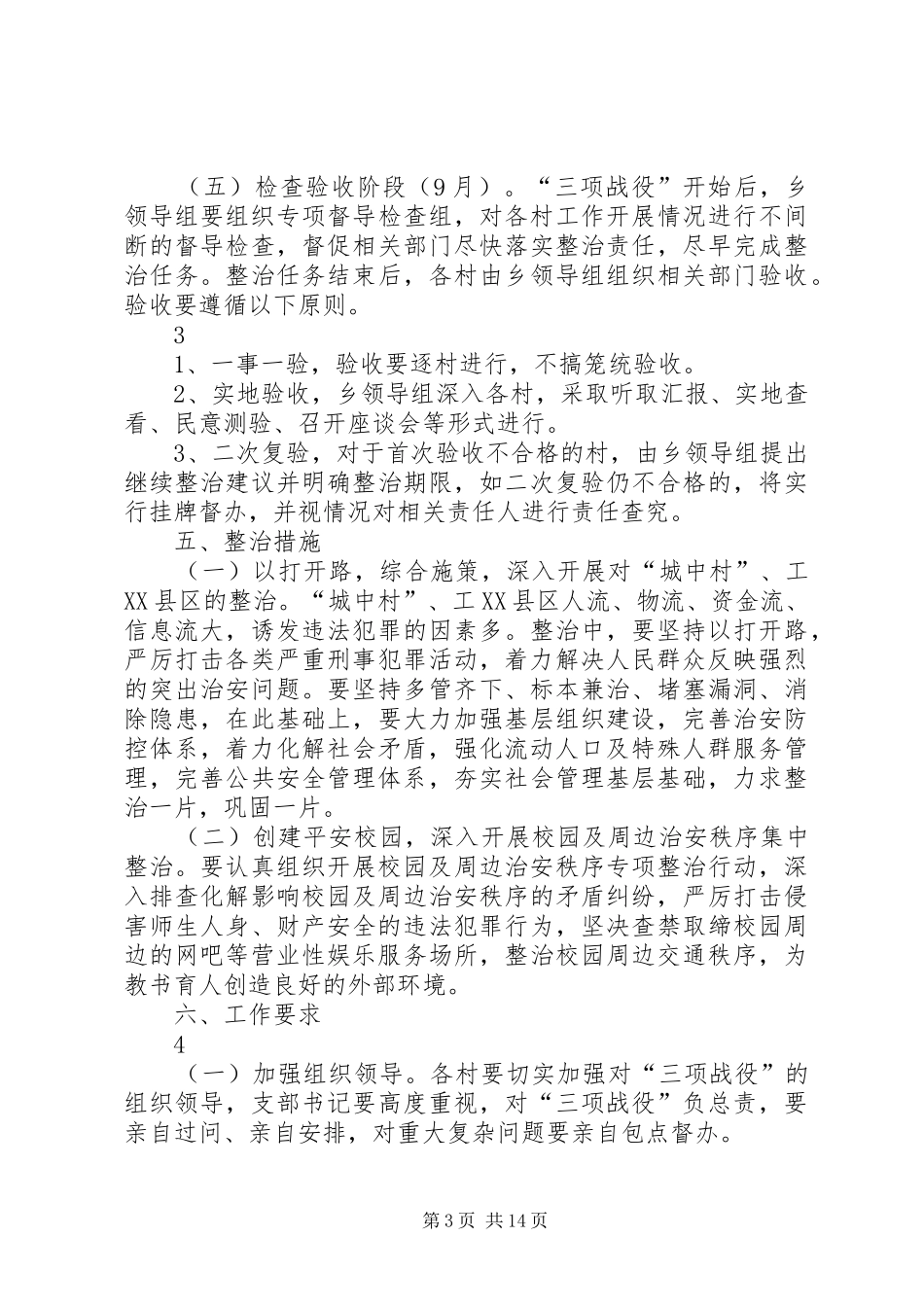 开展社会治安重点整治实施方案_第3页